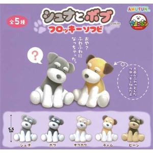 シュナとボブのふわシュシュ 全4種セット (ガチャ ガシャ