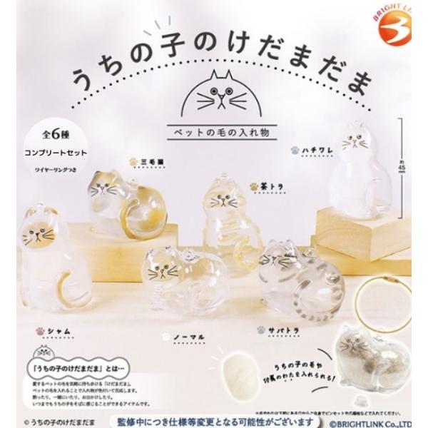 二次入荷分まで完売・三次入荷予約商品　うちの子のけだまだま ガチャ カプセルトイ ブライトリンク 全...