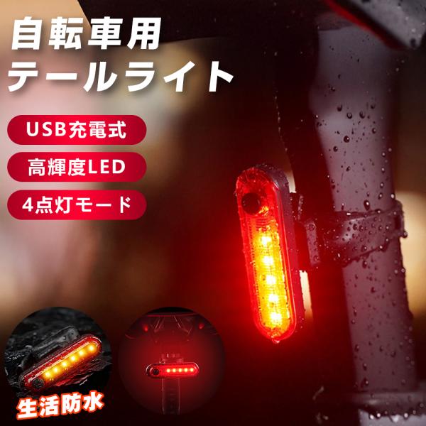 自転車 テールライト 自転車ライト 5つのLEDライト 軽量 29g 4つ点灯モード 着脱式 角度調...