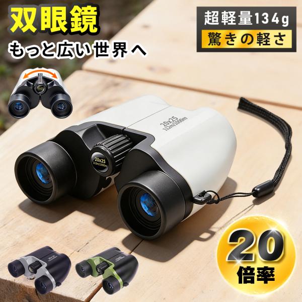 双眼鏡 高倍率 20倍 望遠鏡 BAK4 FMC 高精細 コンサート オペラグラス 観察 防水 スポ...