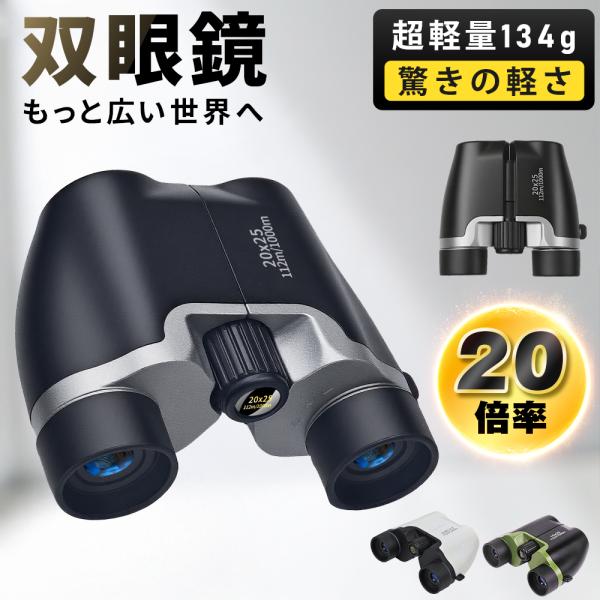 双眼鏡 20倍 高倍率 112/1000m オペラグラス 望遠鏡 BAK4 FMC 高精細 小型 コ...