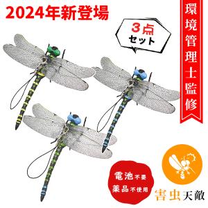 【環境管理士監修】 オニヤンマ 12CM 3点セット 虫除け 虫避け 虫対策 安全ピン付き トンボ 電池不要 薬品なし 子供用 釣り ゴルフ 草むしり