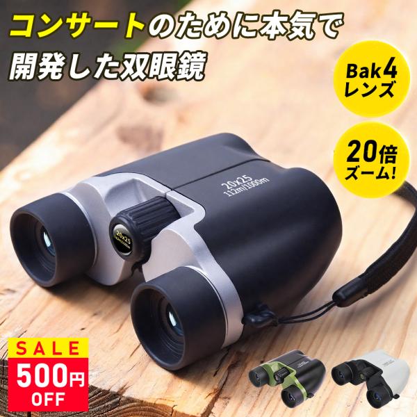 双眼鏡 【最新モデル｜本日限定500円OFF｜ 眼科医推薦】 20倍 高倍率 コンサート ライブ ド...