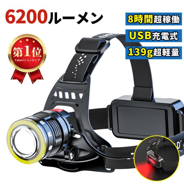 ヘッドライト 【 コスパ最強】 防災 6200ルーメン 高輝度 充電式 LED 軽量 ledヘッドラ...