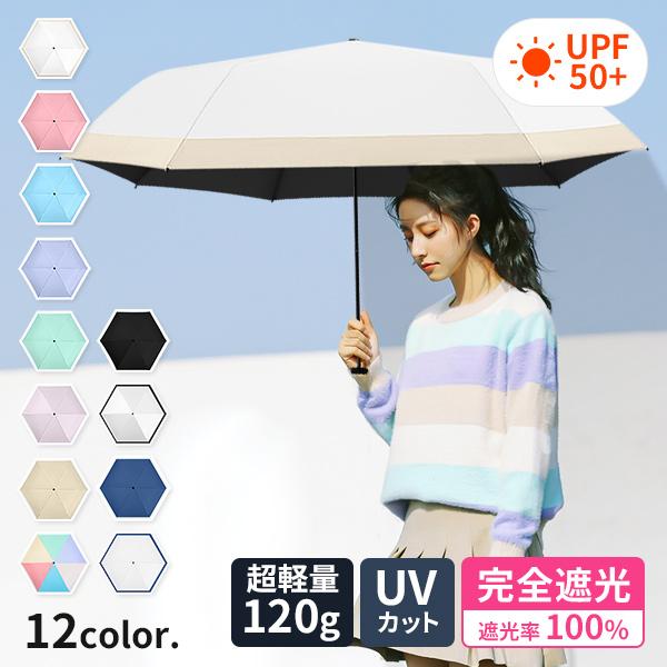 日傘 完全遮光 折りたたみ傘 UVカット 超撥水 軽量 120g 傘 レディース 6本骨 コンパクト...