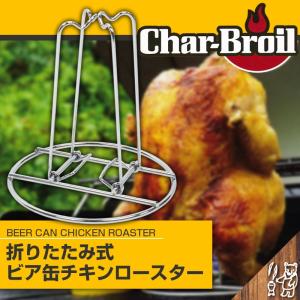 Char-Broil チャーブロイル ビア缶チキンロースター 折りたたみ式 ホルダースタンド｜smokebear