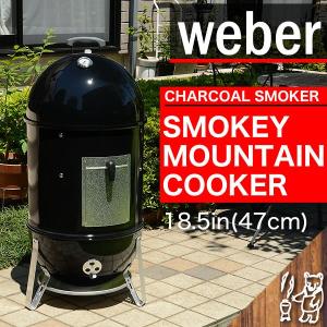 送料無料 WEBER ウェーバー スモーキー マウンテン クッカー スモーカー 18.5インチ Smokey Mountain Cooker Smoker 18.5inch 並行輸入品｜smokebear
