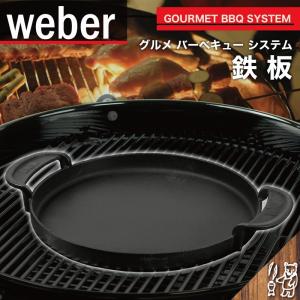 WEBER ウェーバー グルメ バーベキュー システム グリドル 鉄板 Gourmet BBQ System Griddle #7421 並行輸入品｜smokebear