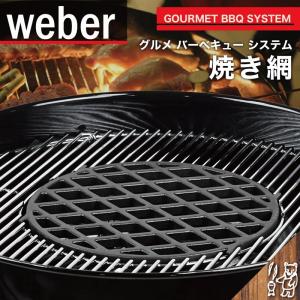 WEBER ウェーバー グルメ バーベキュー システム シアグレート 焼き網 Gourmet BBQ System Sear Grate #8834 並行輸入品｜smokebear