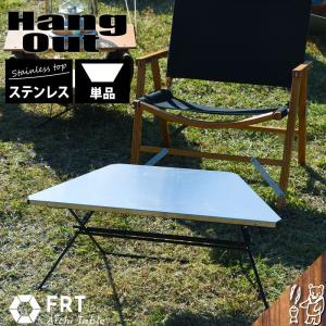 Hang Out ハングアウト Arch Table Stainless Top アーチテーブル 単品 ステンレストップ frt-73st 送料無料