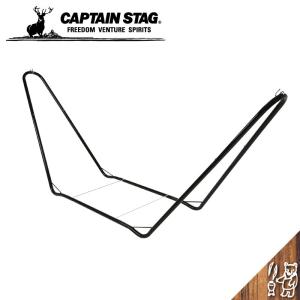 CAPTAIN STAG キャプテンスタッグ スチールポールハンモック用スタンド ブラック ud-2015 