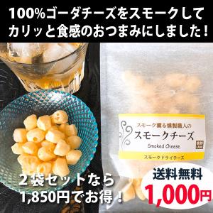 ドライスモークチーズ 燻煙薫るドライチーズ 30g
