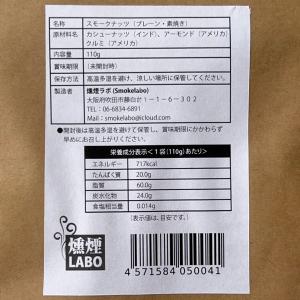 燻煙薫るスモークナッツ(無塩・素焼き) 110gの詳細画像1