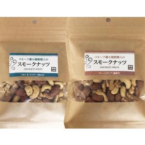 お得なスモークナッツ2袋セット(素焼きとソルト・...の商品画像