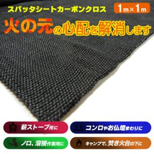 スパッタシート カーボンクロス 1m×1m  耐火 溶接 スパッターシート 不燃シート ポイント消化