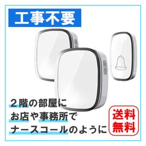 チャイム音 玄関 ワイヤレスチャイム 無線 ドアベル セット  防塵 防水 受信機2個 送信機1個  呼出音楽36 メロディー選択可   ポイント消化