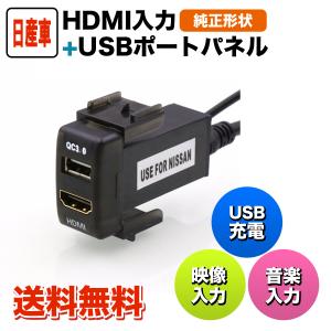 日産 車 USB＆HDMI入力ポート 音楽 スマホ nissan ニッサン オーデオパーツ スイッチホールパネル ポイント交換 送料無料