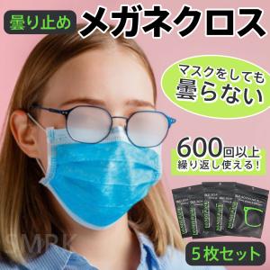 メガネ拭き 曇らない 曇り止め メガネの曇り止め 眼鏡拭き クロス メガネクロス クリーナー 5枚セット｜smrk