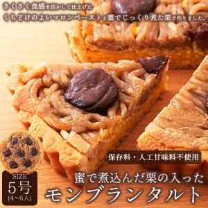 当日発送！ ちょっぴり贅沢 モンブランタルト 5号 送料無料 ポストイン 蜜でじっくり煮た栗 保存料・人工甘味料不使用  ご褒美スイーツ 贈り物にも