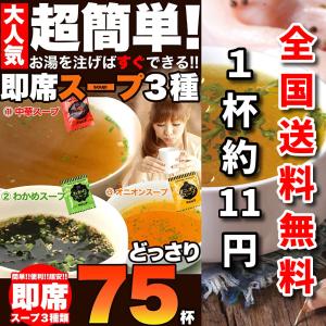 大人気の即席スープ 個包装 3種75個 送料無料 中華・オニオン・わかめ 各25個 製造工場からできたてを直送 インスタント スープ