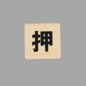 押 木目調 40×40mm 標識 表示 ルームプレート