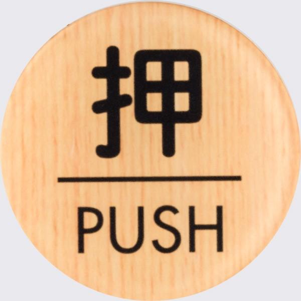 押す PUSH 木目調 メープル 50mm丸 標識 表示 ルームプレート