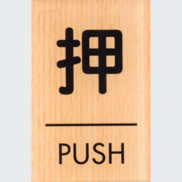 押す PUSH 木目調 メープル 60×40mm 標識 表示 ドアプレート 艶消し