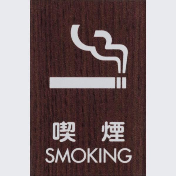 喫煙 SMOKING  木目調 ウォルナット 60×40mm 標識 表示 艶消し