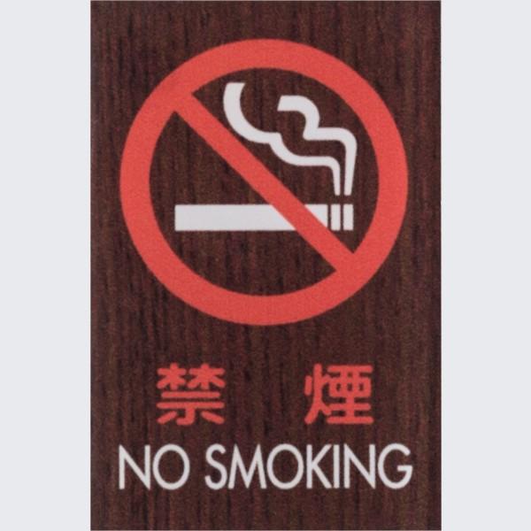 禁煙 NO SMOKING  木目調 ウォルナット 60×40mm 標識 表示 艶消し