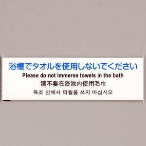 浴槽でタオルを使用しないでくださいプレート｜sms