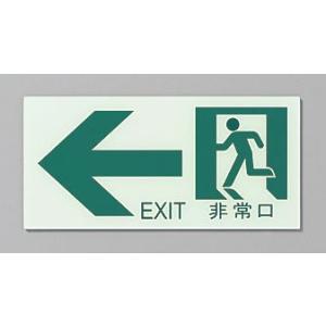 非常口 EXIT 通路左　蓄光看板　１．３×１００×２１０mm