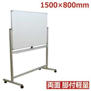 ホワイトボード 脚付き 両面 1500×800 個人宅配送可!!