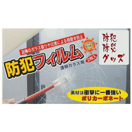 防犯フィルム 透明ガラス用 350×450mm 2枚