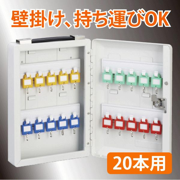 キーボックス（KEY BOX）20本用