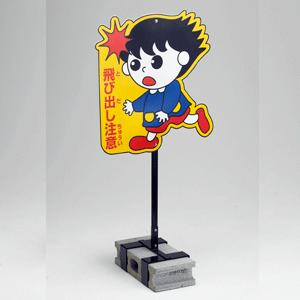 飛び出し注意 標識 看板 飛び出し坊や 【両面タイプ】