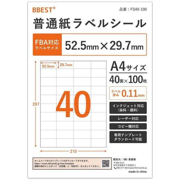 FBAラベル対応BBEST ラベル用紙 普通紙 A4 40面 100枚入 インクジェット・レーザープ...