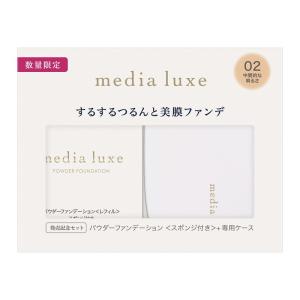 media luxe(メディア リュクス)パウダーファンデーション 限定セット 02｜smuk