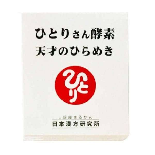 銀座まるかん ひとりさん酵素 天才のひらめき