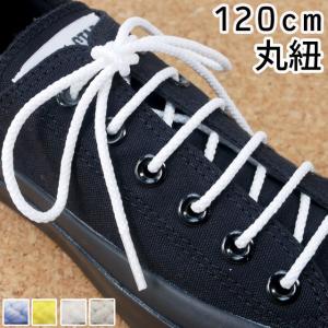 メール便可  SHOE LACES 120cm 丸紐【シューレース イエロー サックス ホワイト ライトグレー 無地 靴紐｜smw