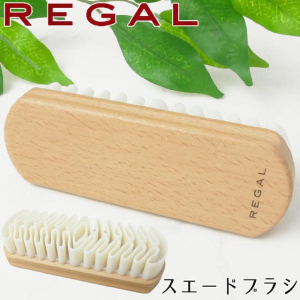 リーガルスエードブラシ TY04 起毛革用ブラシ / リーガル シューケア SHOEBRUSH ケア...