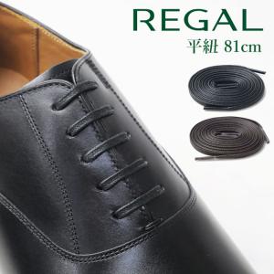 リーガル 靴紐 ビジネスシューズ用 シューレース 平紐 81cm ブラック ダークブラウン 紳士靴用 替え紐 ドレスシューズ用 靴ひも 黒 焦げ茶色 日本製 TY41｜シューマートワールド