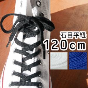 メール便可  ライカ スニーカー用 石目平紐 120cm 黒・白・青 シューレース / LEICA SHOE LACES 靴ヒモ 1足(2本入り) カジュアル シューケア 小物 アパレル 靴紐｜シューマートワールド