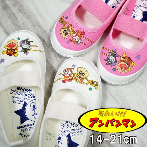 14cm^21cm TVキャラクター それいけ！アンパンマン スクール上履き キッズ スクール 上履...