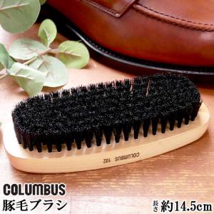 コロンブス 靴ブラシ 102 豚毛100％ 長さ約14.5cm /COLUMBUS シューズケア ブラシ ケア用品 100％ PURE BRISTLES  メール便不可｜smw