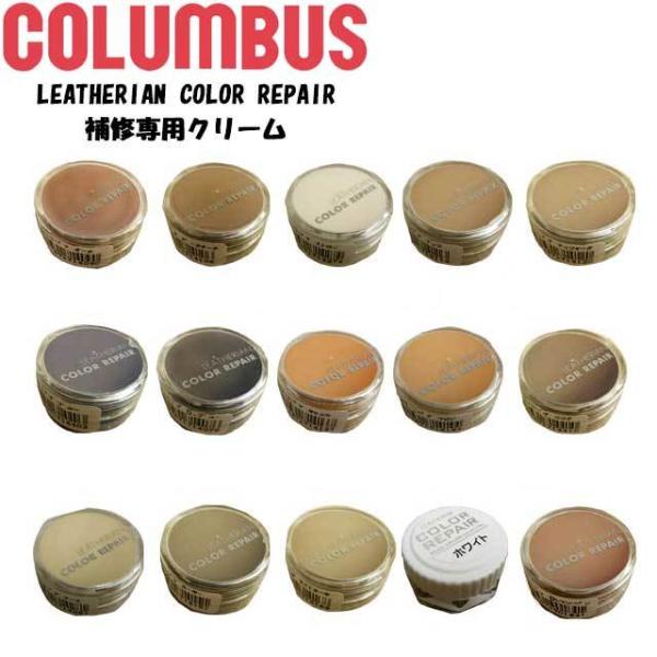 コロンブス LEATHERIAN COLOR REPAIR 補修専用靴クリーム No.３０〜No.７...