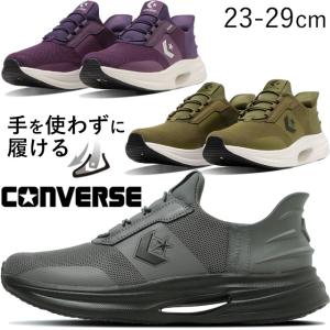 コンバース スニーカー メンズ 手を使わず履ける ケイブスター スリットスライド ハンズフリー ローカット レディース 履きやすい ランニングシューズ 33600180
