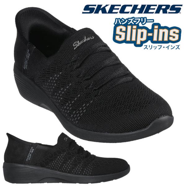 スケッチャーズ スリップインズ スリッポン レディース 手を使わずに履ける ハンズフリー マシンウォ...
