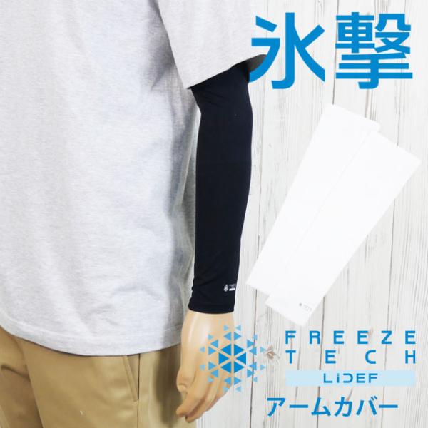 フリーズテック 冷感アームカバー 両腕用 メンズ 氷撃 レディース スポーツ 接触冷感 アームガード...
