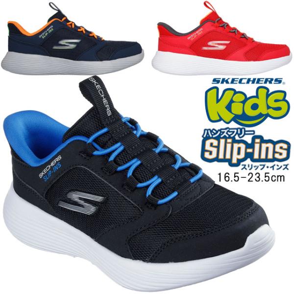 スケッチャーズ スリップインズ スリッポン キッズ 男の子 手を使わずに履ける ジュニア ハンズフリ...
