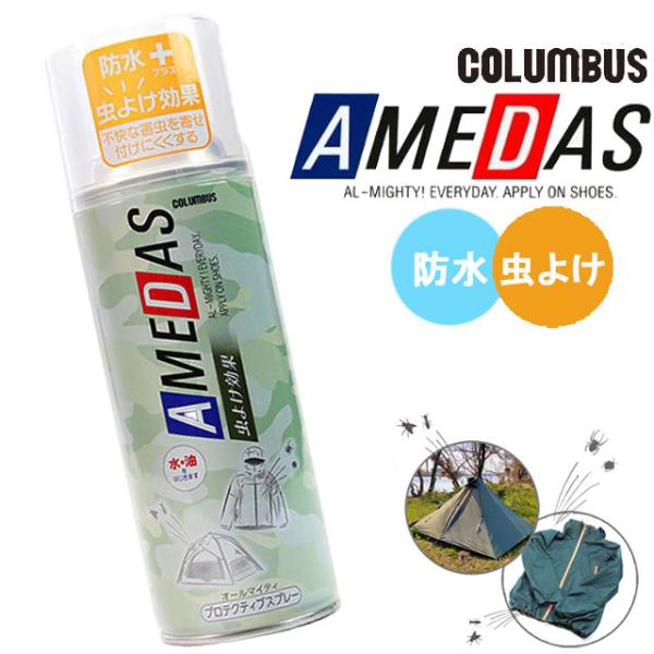 コロンブス 虫よけアメダス 防水スプレー 夏のアメダス 380ml 虫よけ効果 山 雨 雪対策 撥水...